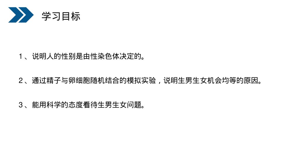 人教版初中生物八年级下册《生物的遗传和变异(人的性别遗传)》PPT课件3