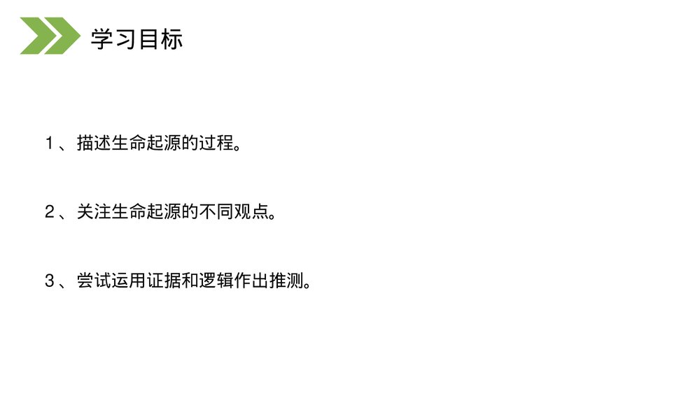 人教版初中生物八年级下册《生物的进化(地球上生命的起源)》PPT课件2