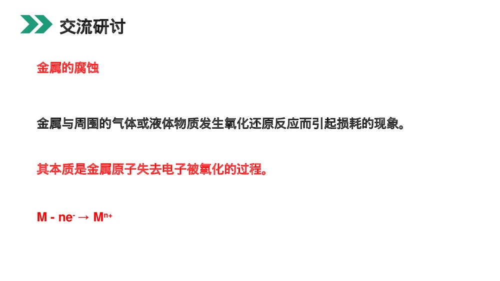 人教版高二化学选修4《金属的电化学腐蚀与防护》PPT课件5