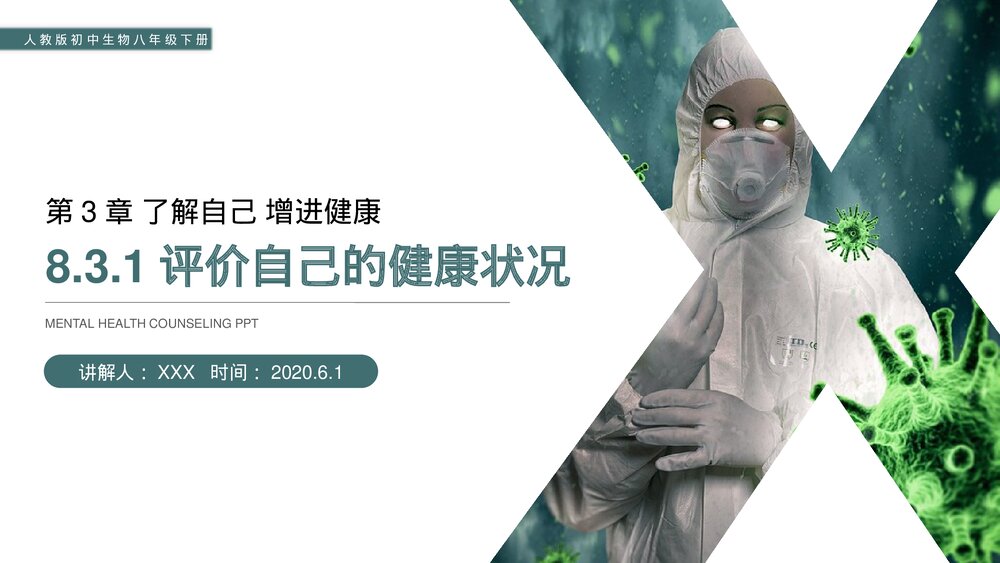 人教版初中生物八年级下册《评价自己的健康状况》PPT课件1