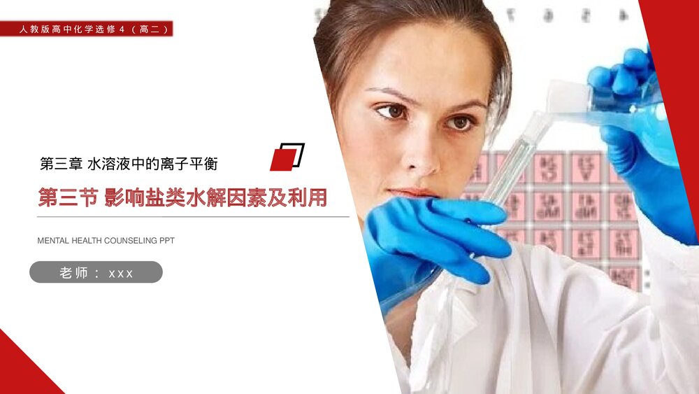 人教版高二化学选修4《影响盐类水解因素及利用》PPT课件1
