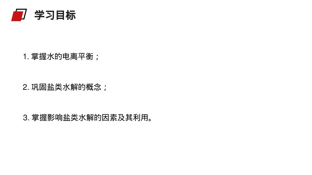 人教版高二化学选修4《影响盐类水解因素及利用》PPT课件2