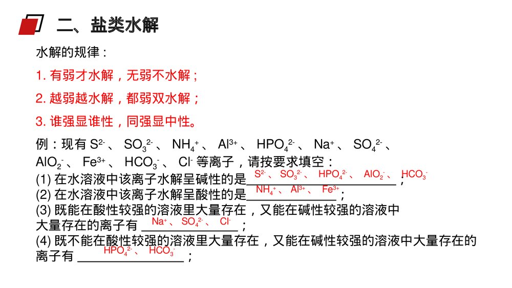 人教版高二化学选修4《影响盐类水解因素及利用》PPT课件5