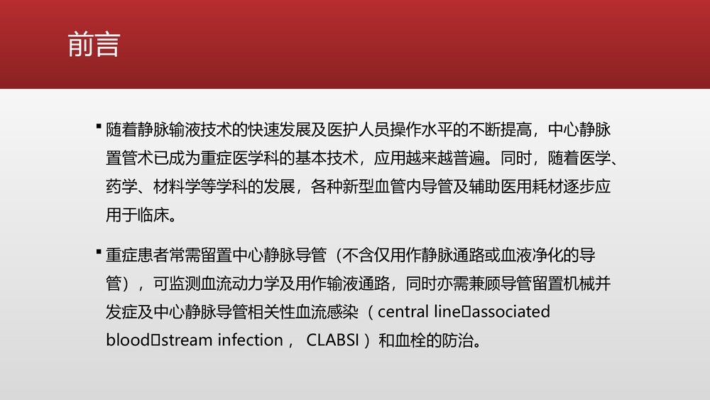 重症患者中心静脉导管管理中国专家共识PPT课件下载2