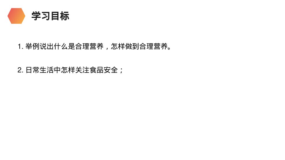 人教版生物七年级初一下册《合理营养和食品安全》PPT课件2
