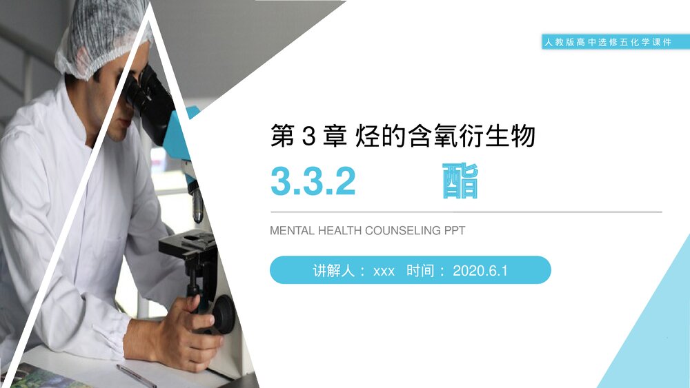 人教版高二化学选修五《酯》PPT课件(第3.3.2课时)1