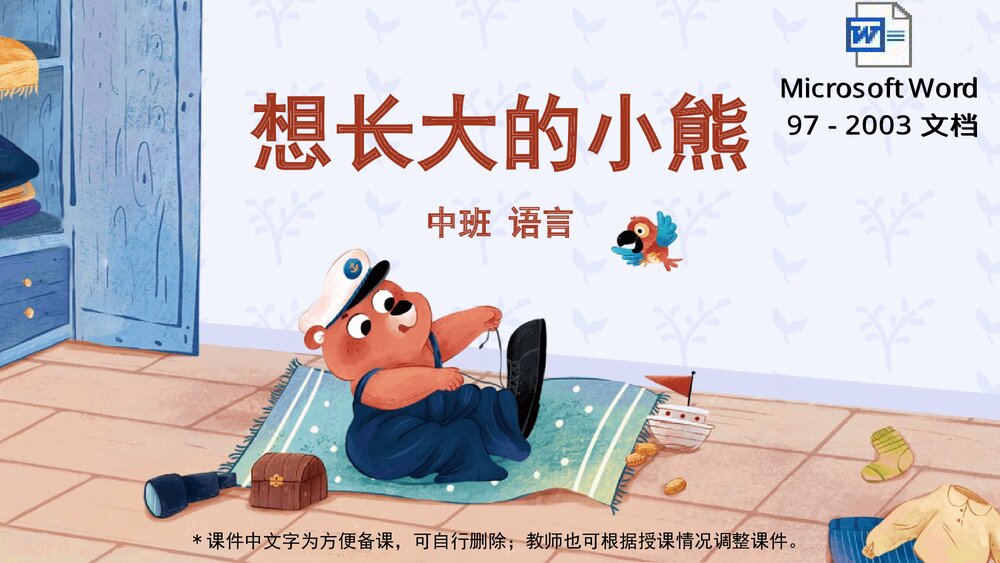 《想长大的小熊》幼儿园中班语言教育主题PPT课件下载(含word教案)1