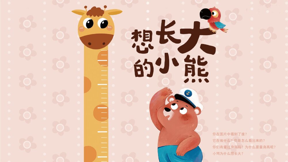 《想长大的小熊》幼儿园中班语言教育主题PPT课件下载(含word教案)3