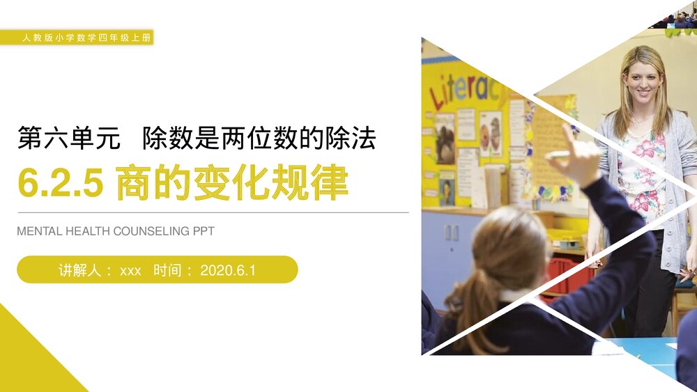 人教版小学数学四年级上册《商的变化规律》PPT课件(第6.2.5课时)1