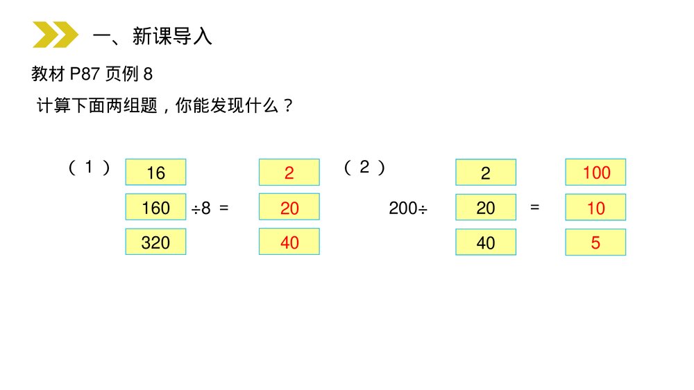 人教版小学数学四年级上册《商的变化规律》PPT课件(第6.2.5课时)2