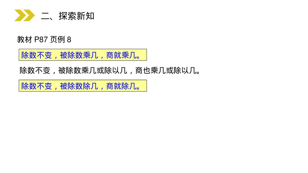 人教版小学数学四年级上册《商的变化规律》PPT课件(第6.2.5课时)5