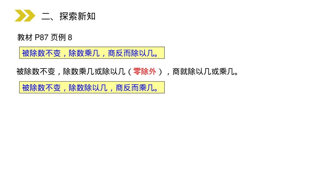人教版小学数学四年级上册《商的变化规律》PPT课件(第6.2.5课时)8