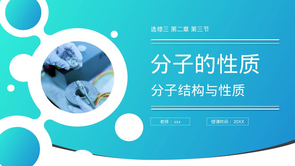 高二上册化学选修三《分子的性质》PPT课件(第3课时)1