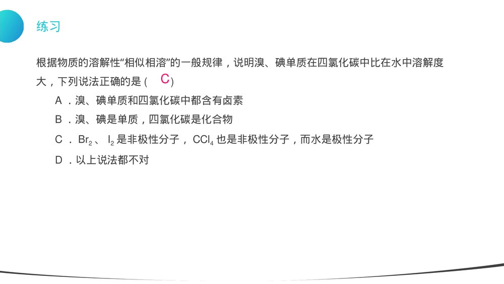 高二上册化学选修三《分子的性质》PPT课件(第3课时)6