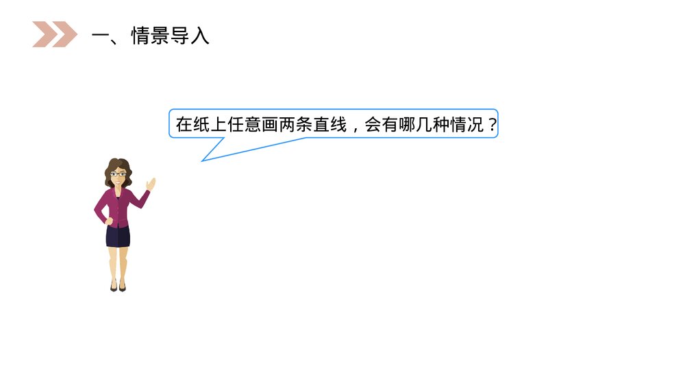人教版小学数学四年级上册《平行与垂直》PPT课件(第5.1.1课时)2