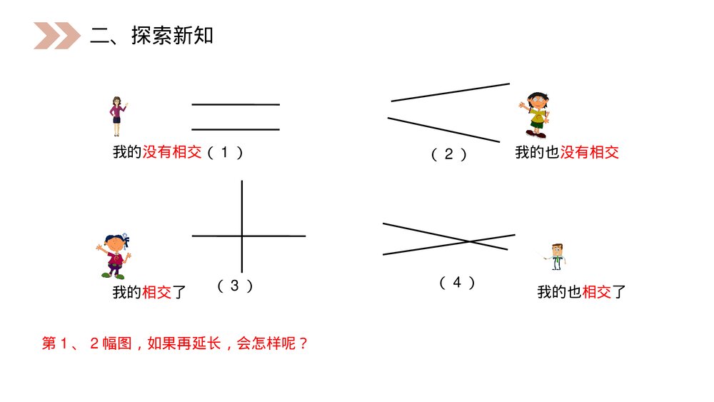人教版小学数学四年级上册《平行与垂直》PPT课件(第5.1.1课时)4