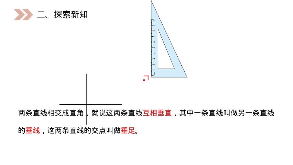 人教版小学数学四年级上册《平行与垂直》PPT课件(第5.1.1课时)10