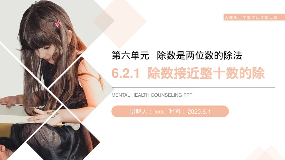 人教版小学数学四年级上册《除数接近整十数的除》PPT课件(第6.2.1课时)1