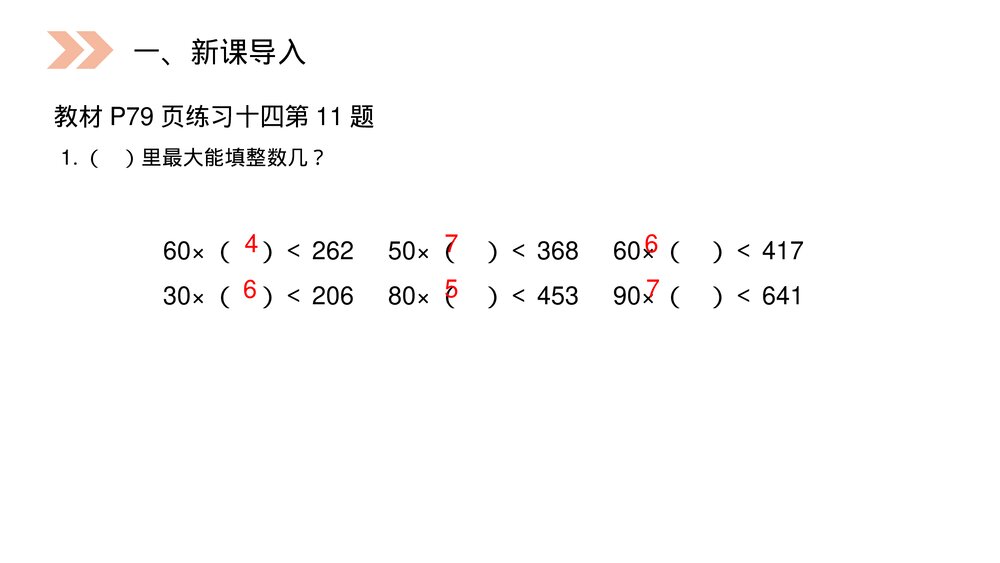 人教版小学数学四年级上册《除数接近整十数的除》PPT课件(第6.2.1课时)2