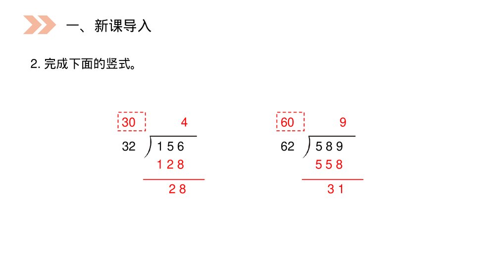 人教版小学数学四年级上册《除数接近整十数的除》PPT课件(第6.2.1课时)3