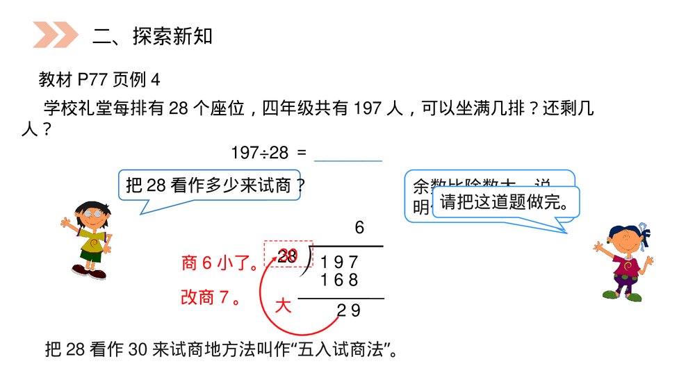 人教版小学数学四年级上册《除数接近整十数的除》PPT课件(第6.2.1课时)4