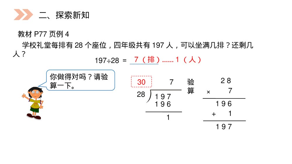 人教版小学数学四年级上册《除数接近整十数的除》PPT课件(第6.2.1课时)5