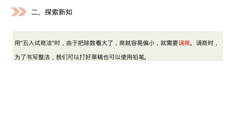 人教版小学数学四年级上册《除数接近整十数的除》PPT课件(第6.2.1课时)6