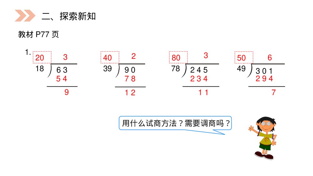 人教版小学数学四年级上册《除数接近整十数的除》PPT课件(第6.2.1课时)8