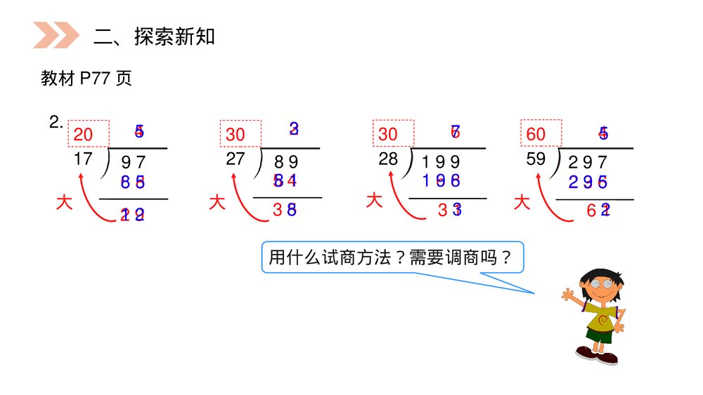 人教版小学数学四年级上册《除数接近整十数的除》PPT课件(第6.2.1课时)9