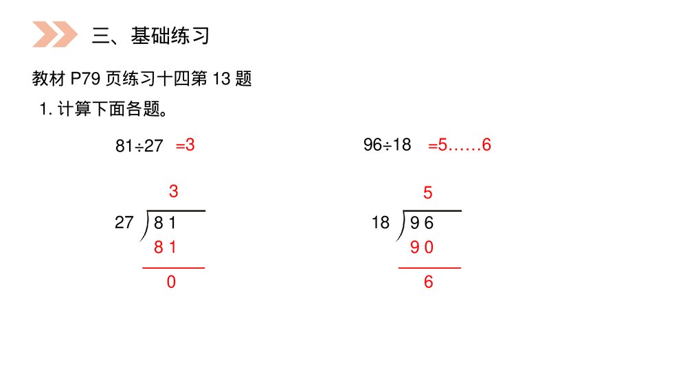 人教版小学数学四年级上册《除数接近整十数的除》PPT课件(第6.2.1课时)10