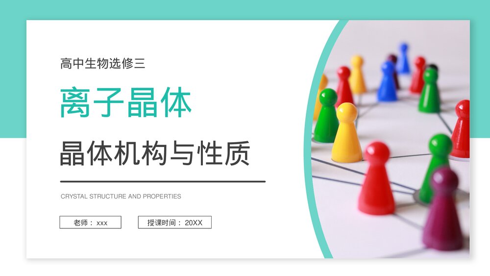高二上册化学选修三《离子晶体》PPT课件1