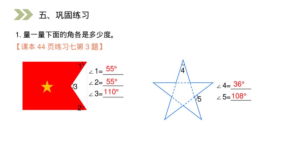 人教版小学数学四年级上册《角的度量》PPT课件(第3.2课时)8