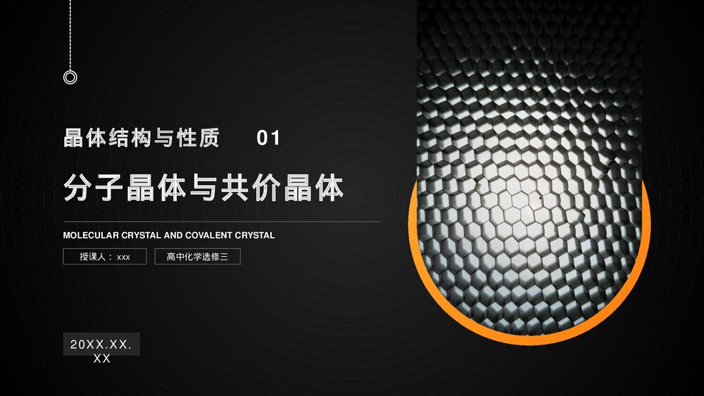 高二上册化学选修三《分子晶体与原子晶体》PPT课件(第1课时)1