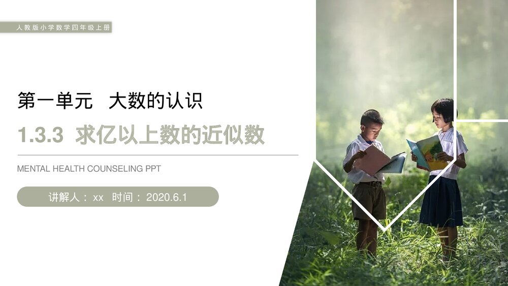 人教版小学数学四年级上册《求亿以上数的近似数》PPT课件(第1.3.3课时)1