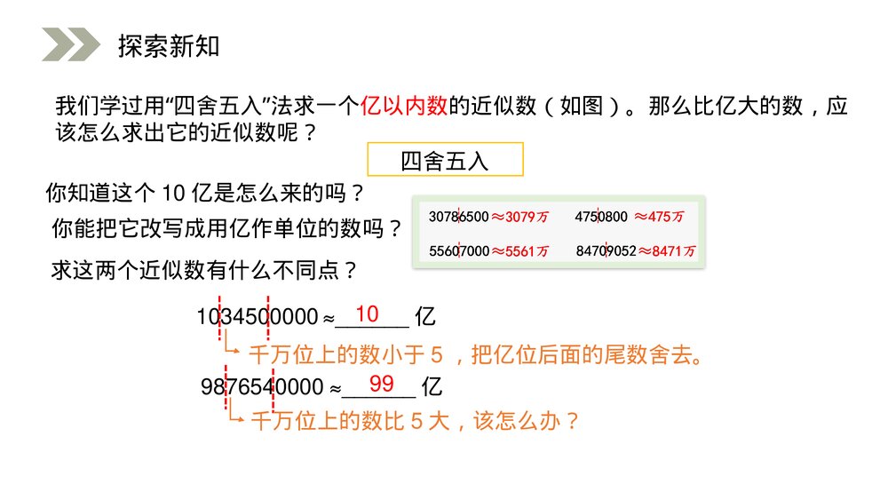 人教版小学数学四年级上册《求亿以上数的近似数》PPT课件(第1.3.3课时)3