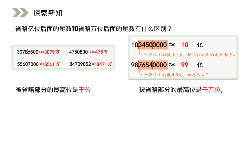 人教版小学数学四年级上册《求亿以上数的近似数》PPT课件(第1.3.3课时)4