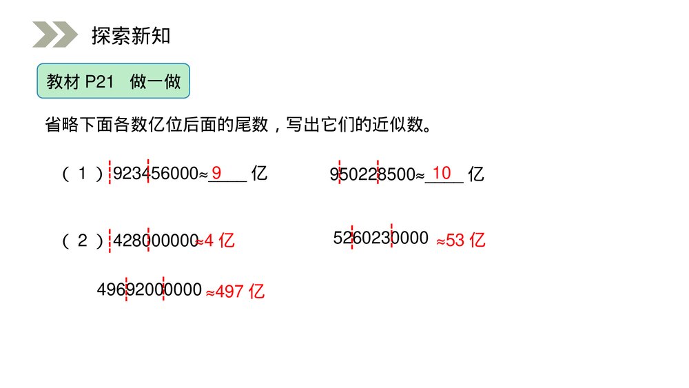 人教版小学数学四年级上册《求亿以上数的近似数》PPT课件(第1.3.3课时)5