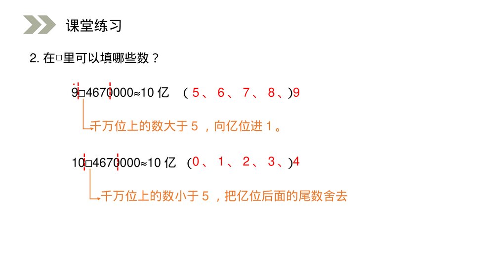 人教版小学数学四年级上册《求亿以上数的近似数》PPT课件(第1.3.3课时)7