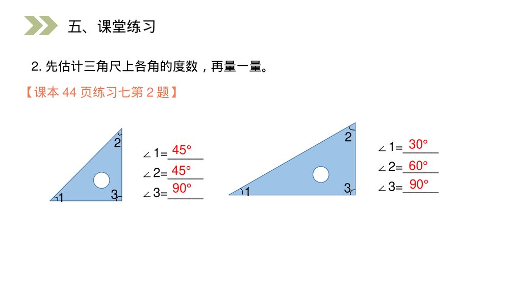 人教版小学数学四年级上册《角的分类》PPT课件(第3.3课时)8