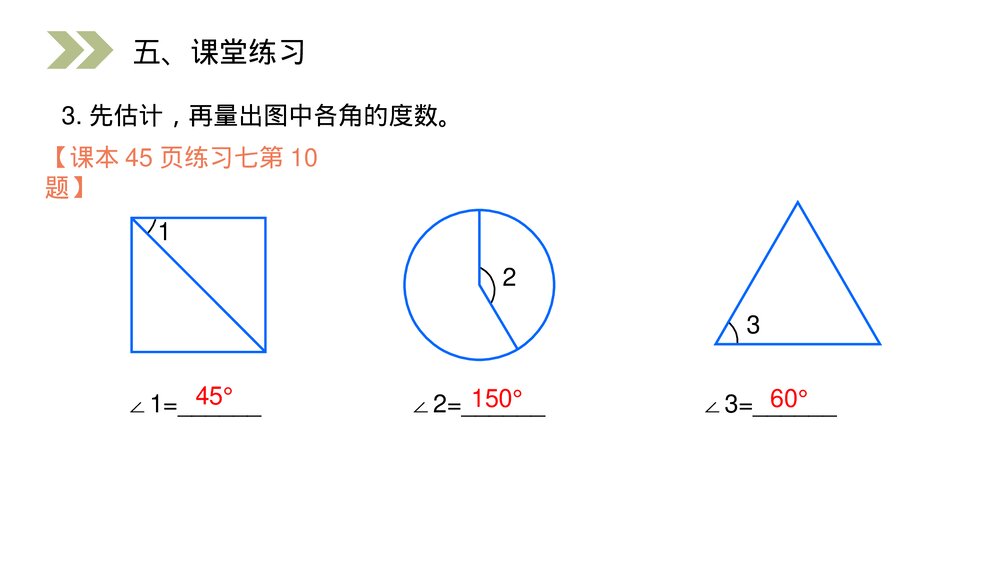 人教版小学数学四年级上册《角的分类》PPT课件(第3.3课时)9
