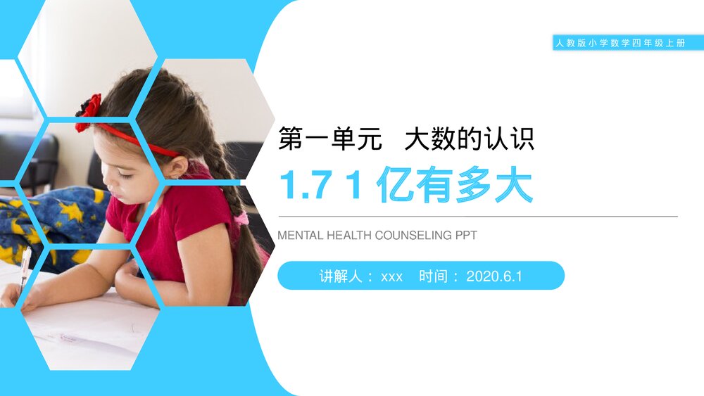 人教版小学数学四年级上册《1亿有多大》PPT课件(第1.7课时)1