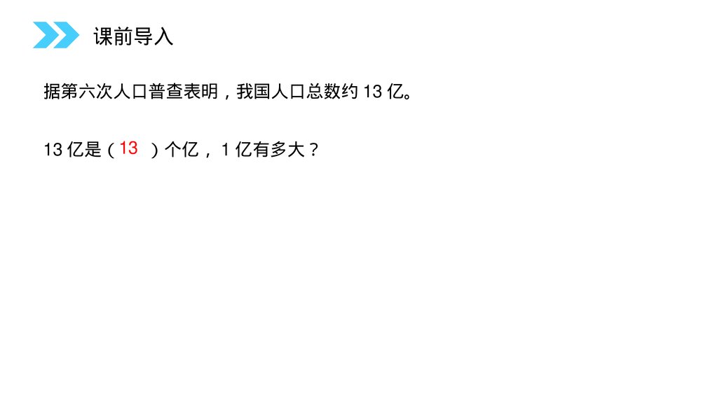 人教版小学数学四年级上册《1亿有多大》PPT课件(第1.7课时)2