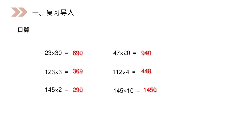 人教版小学数学四年级上册《三位数乘两位数笔算》PPT课件(第4.1课时)2