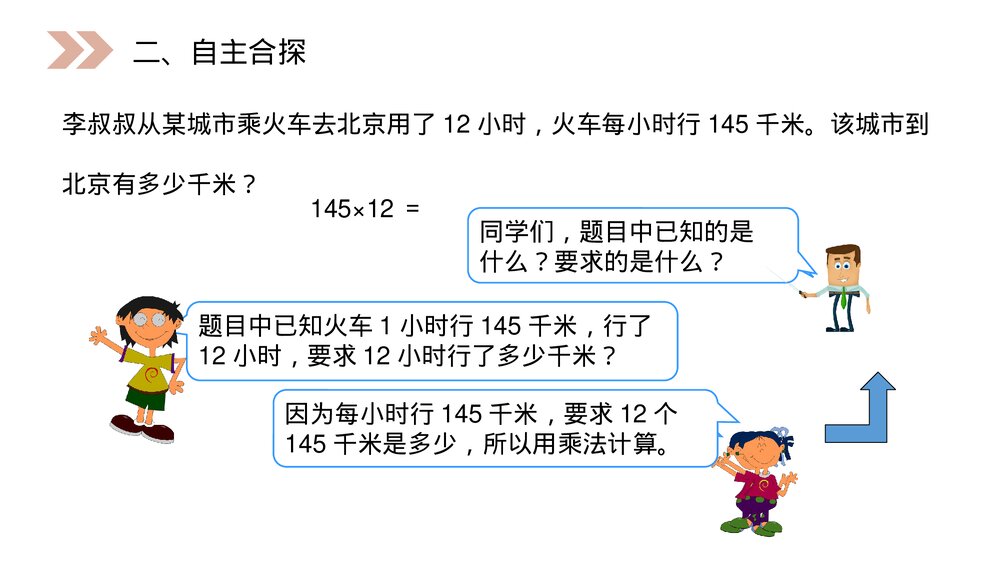 人教版小学数学四年级上册《三位数乘两位数笔算》PPT课件(第4.1课时)3