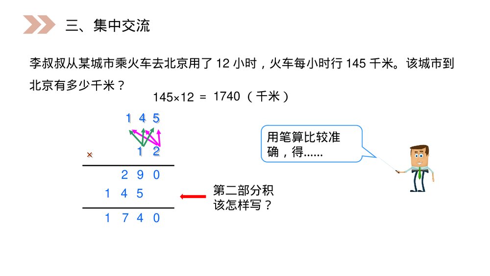 人教版小学数学四年级上册《三位数乘两位数笔算》PPT课件(第4.1课时)5