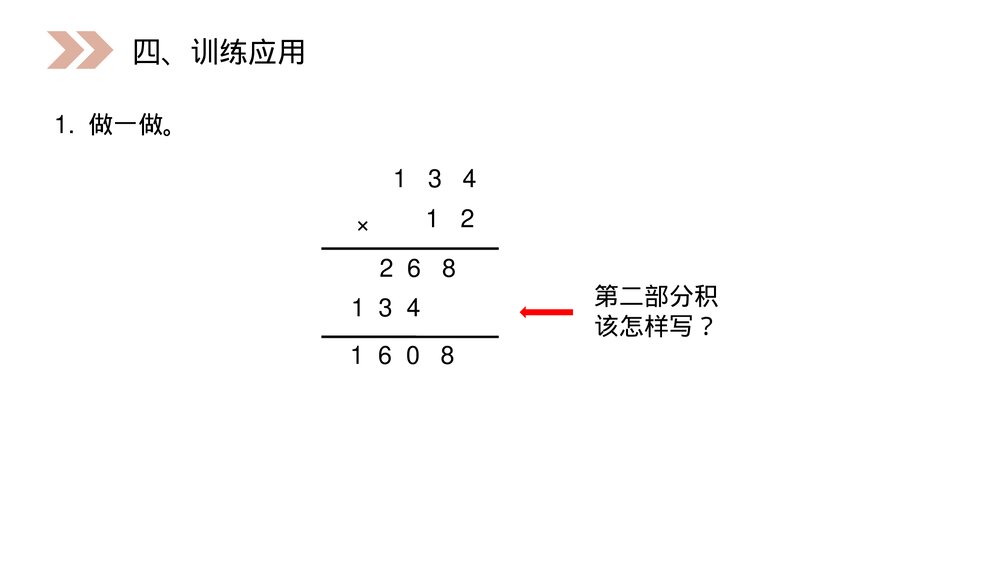 人教版小学数学四年级上册《三位数乘两位数笔算》PPT课件(第4.1课时)7