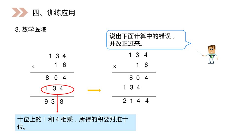 人教版小学数学四年级上册《三位数乘两位数笔算》PPT课件(第4.1课时)9