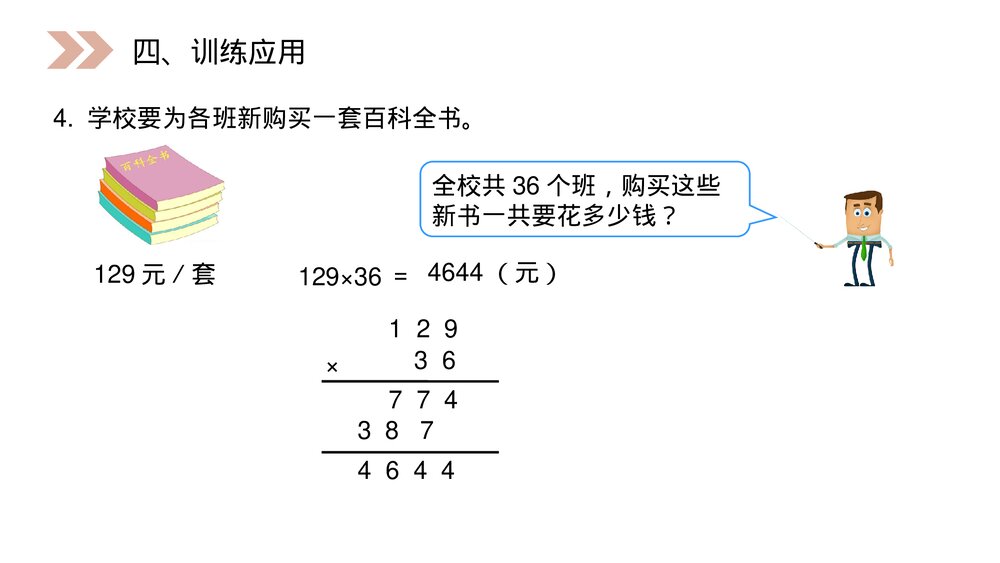 人教版小学数学四年级上册《三位数乘两位数笔算》PPT课件(第4.1课时)10