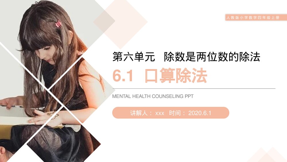 人教版小学数学四年级上册《口算除法》PPT课件(第6.1课时)1