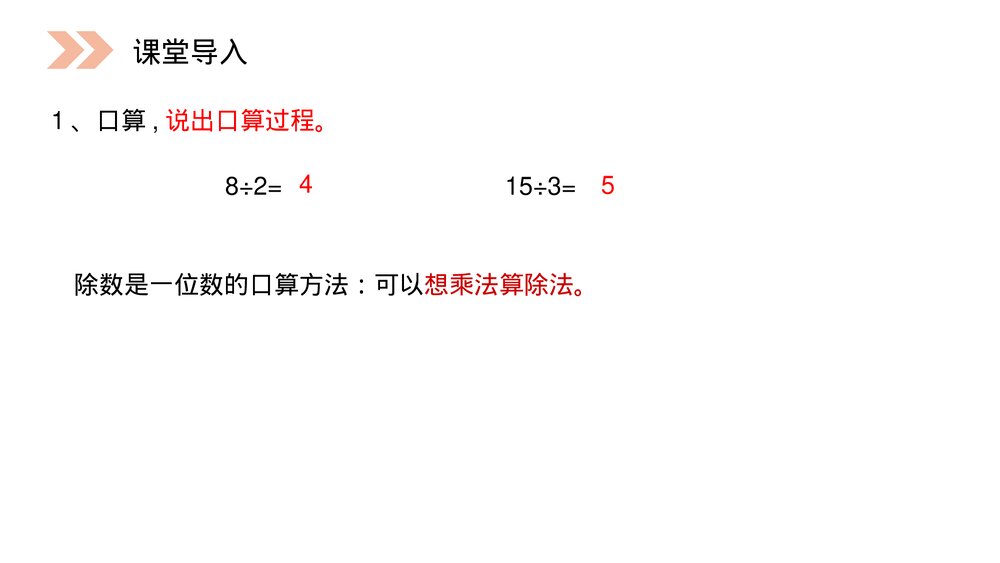 人教版小学数学四年级上册《口算除法》PPT课件(第6.1课时)2